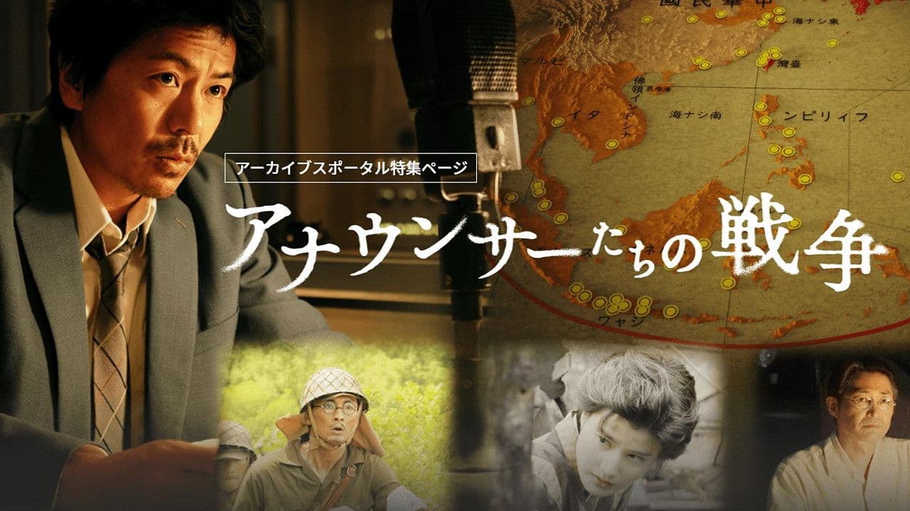 アナウンサーたちの戦争