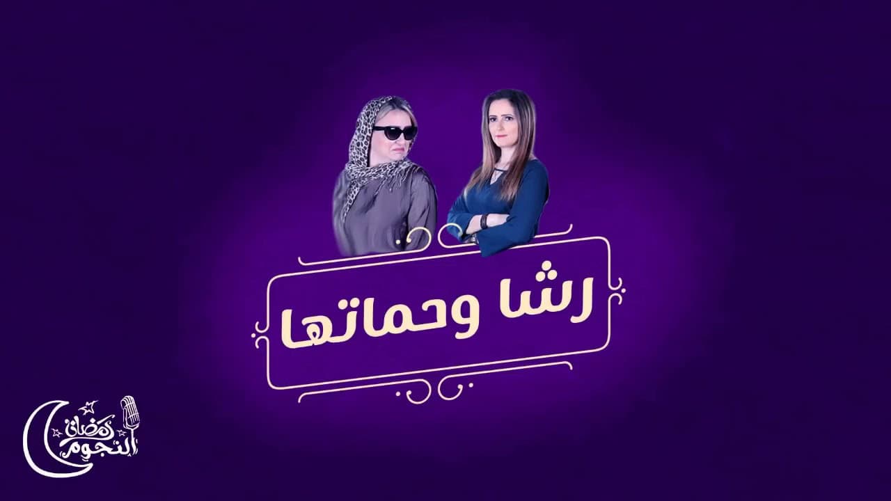 رشا وحماتها