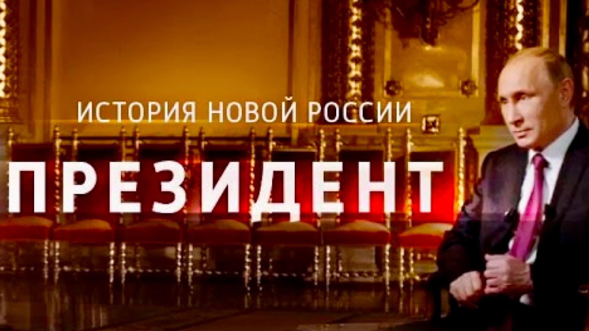 Президент