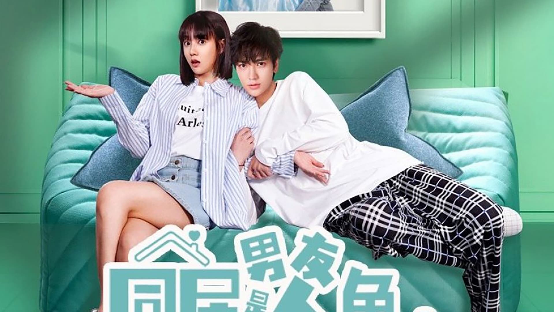 同居男友是人鱼