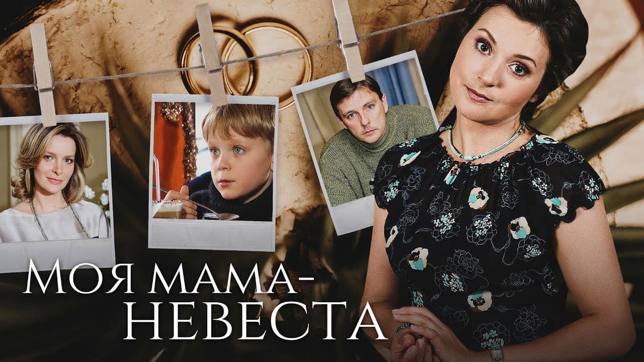 Моя мама – невеста