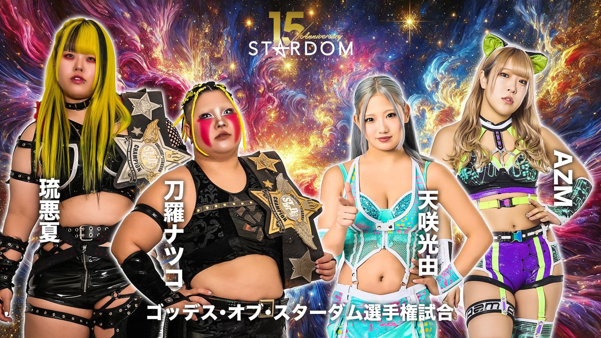 スターダム旗揚げ15周年記念シリーズ NEW YEAR STARS 2026 in KORAKUEN DAY1