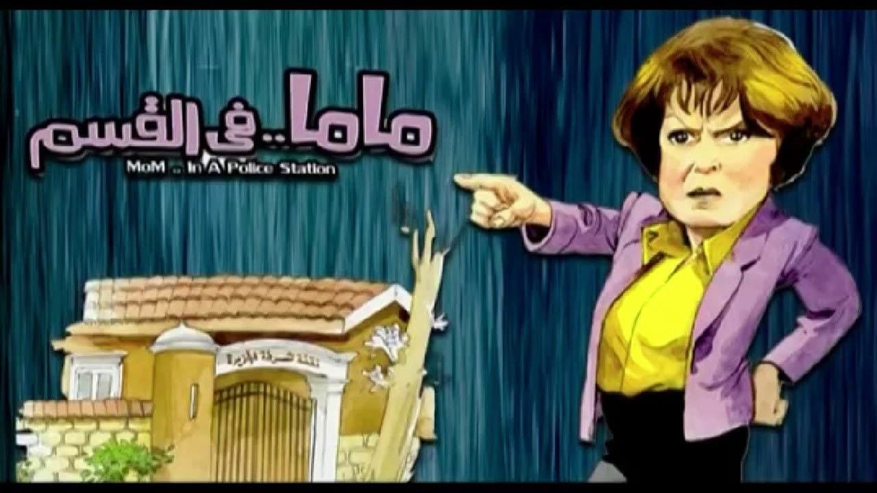 ماما في القسم