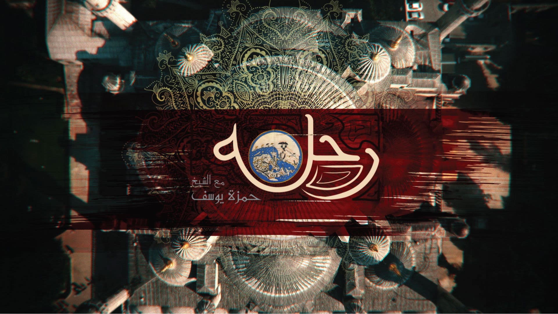 Rihla with Shaykh Hamza Yusuf