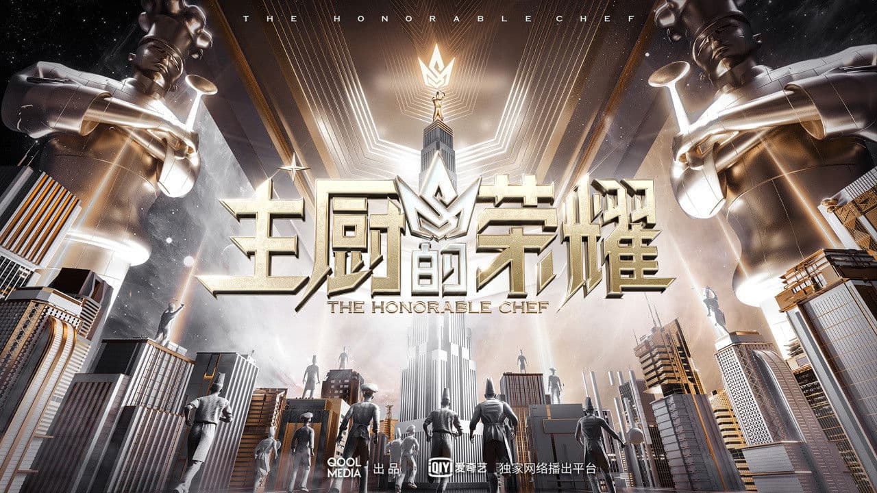 主厨的荣耀