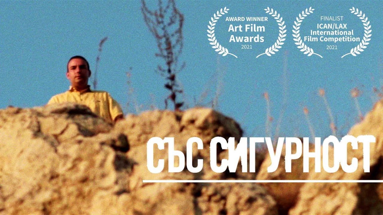 Със Сигурност