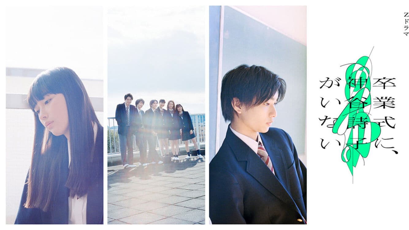 卒業式に、神谷詩子がいない