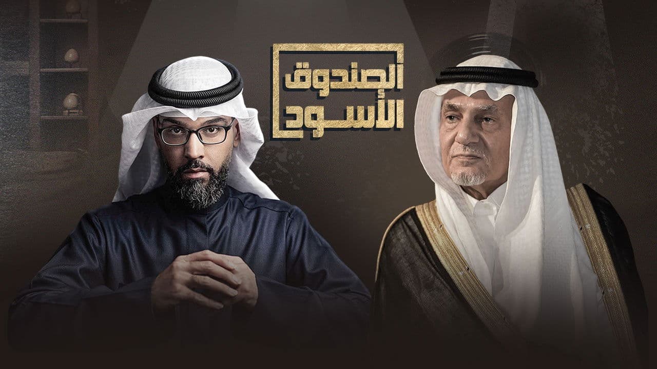 الصندوق الأسود