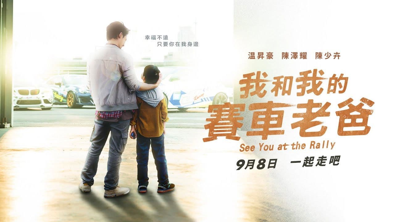 我和我的賽車老爸