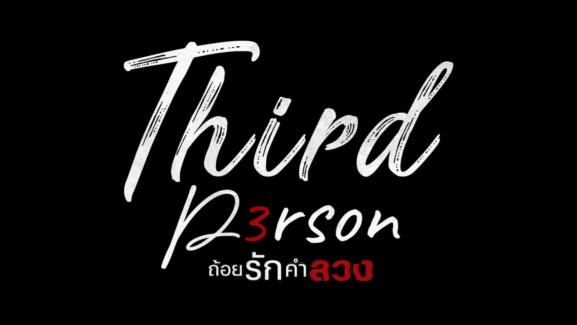 Third Person - ถ้อยรักคำลวง