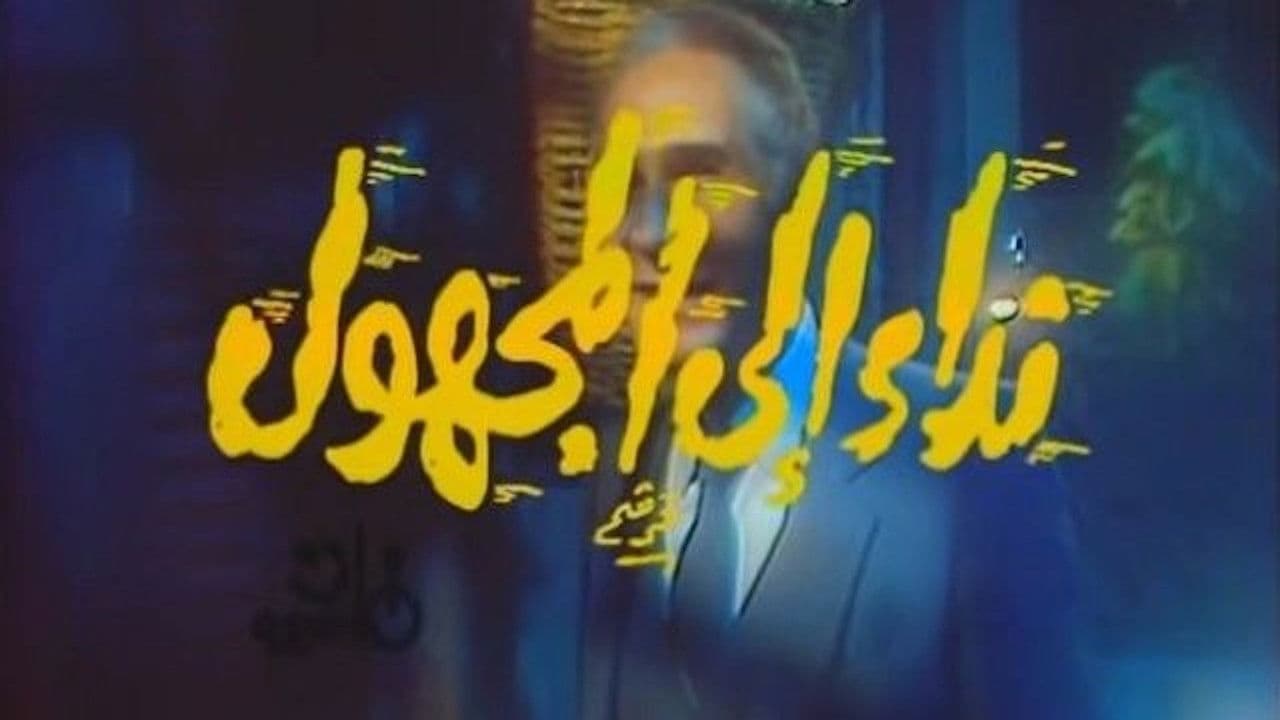 نداء إلى المجهول