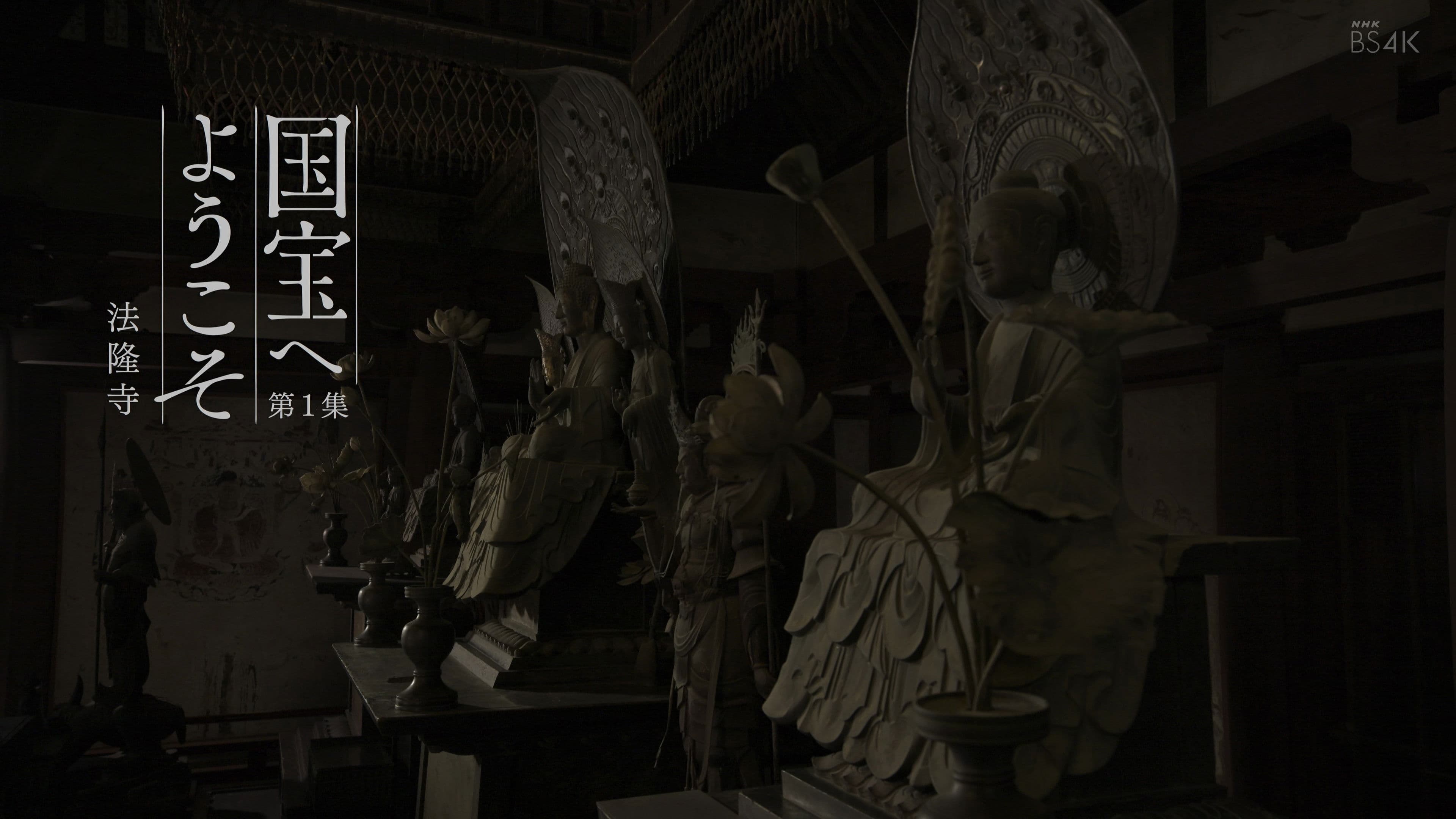 国宝へようこそ