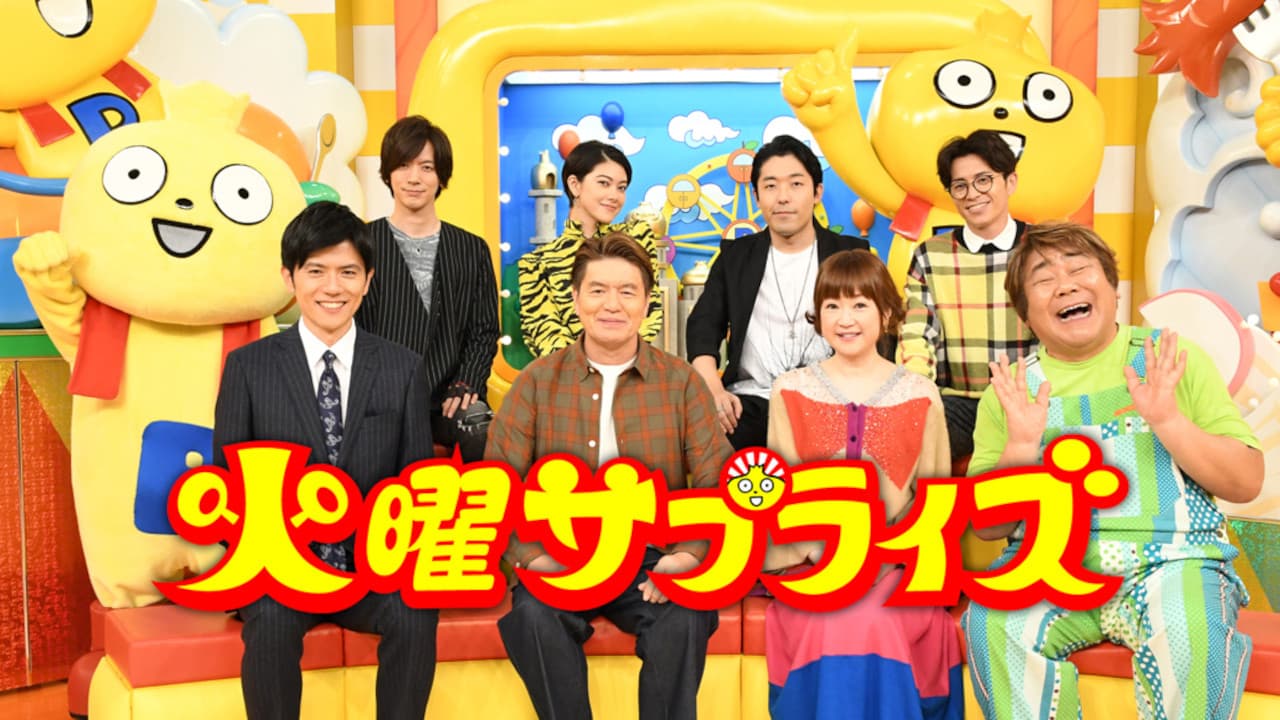 火曜サプライズ