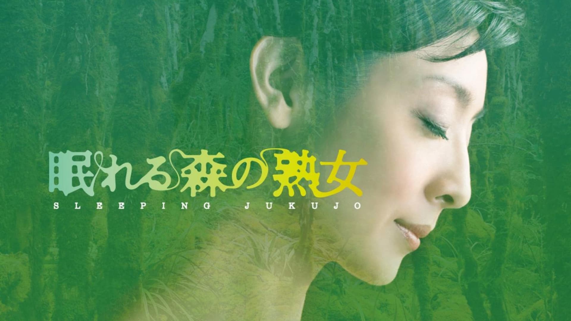 眠れる森の熟女