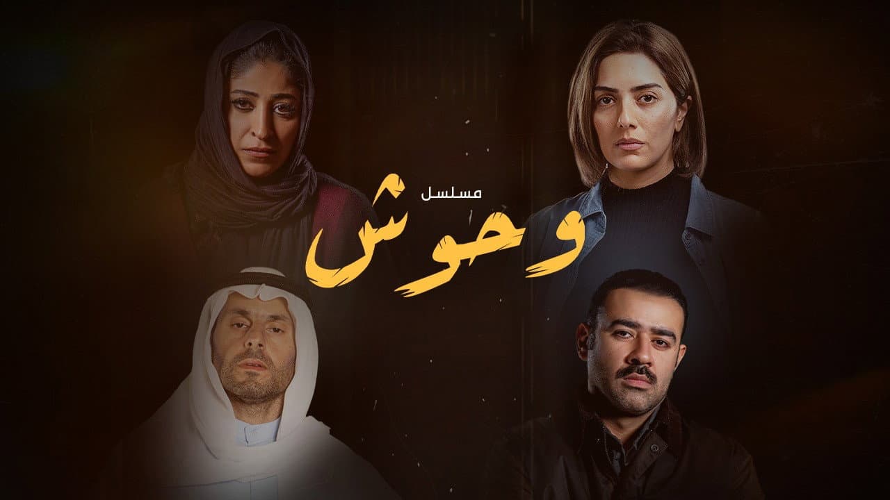 وحوش
