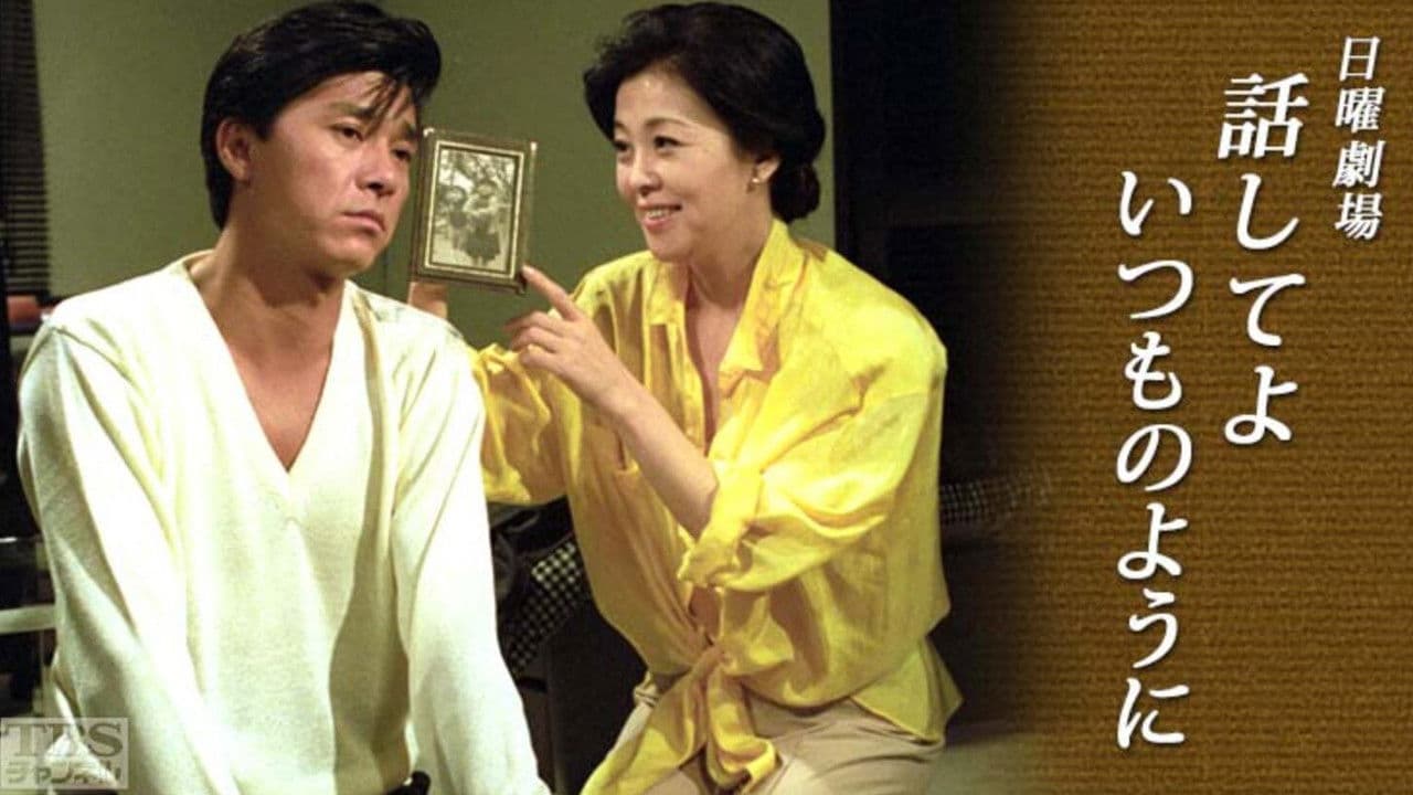 話してよいつものように