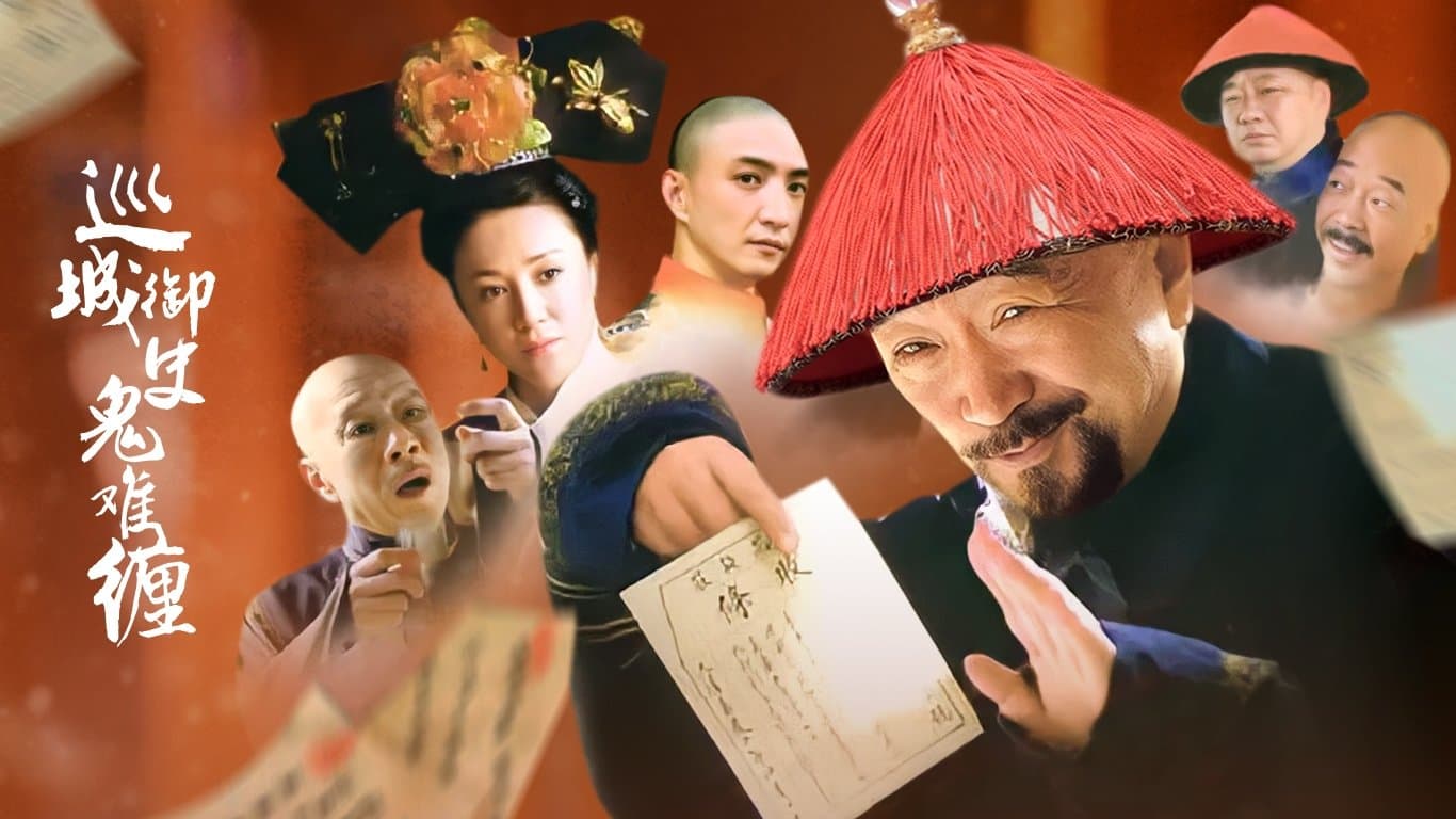 巡城御史鬼难缠