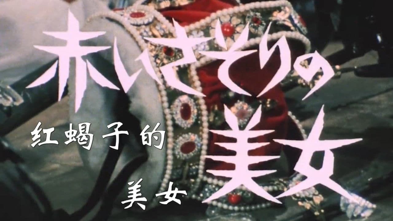 赤いさそりの美女