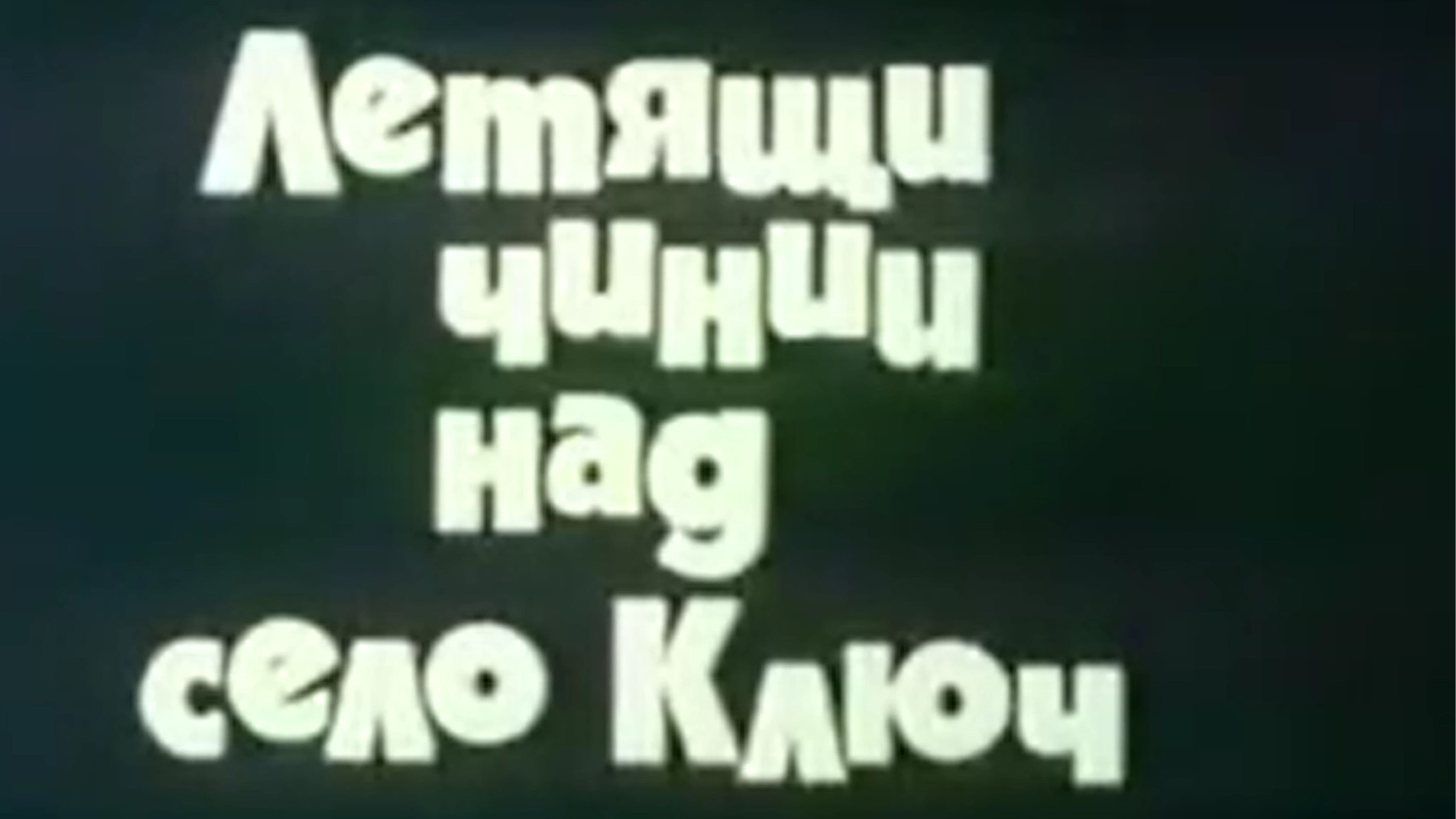 Летящи чинии над село Ключ