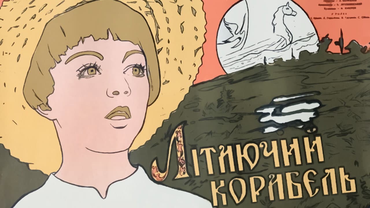 Летающий корабль