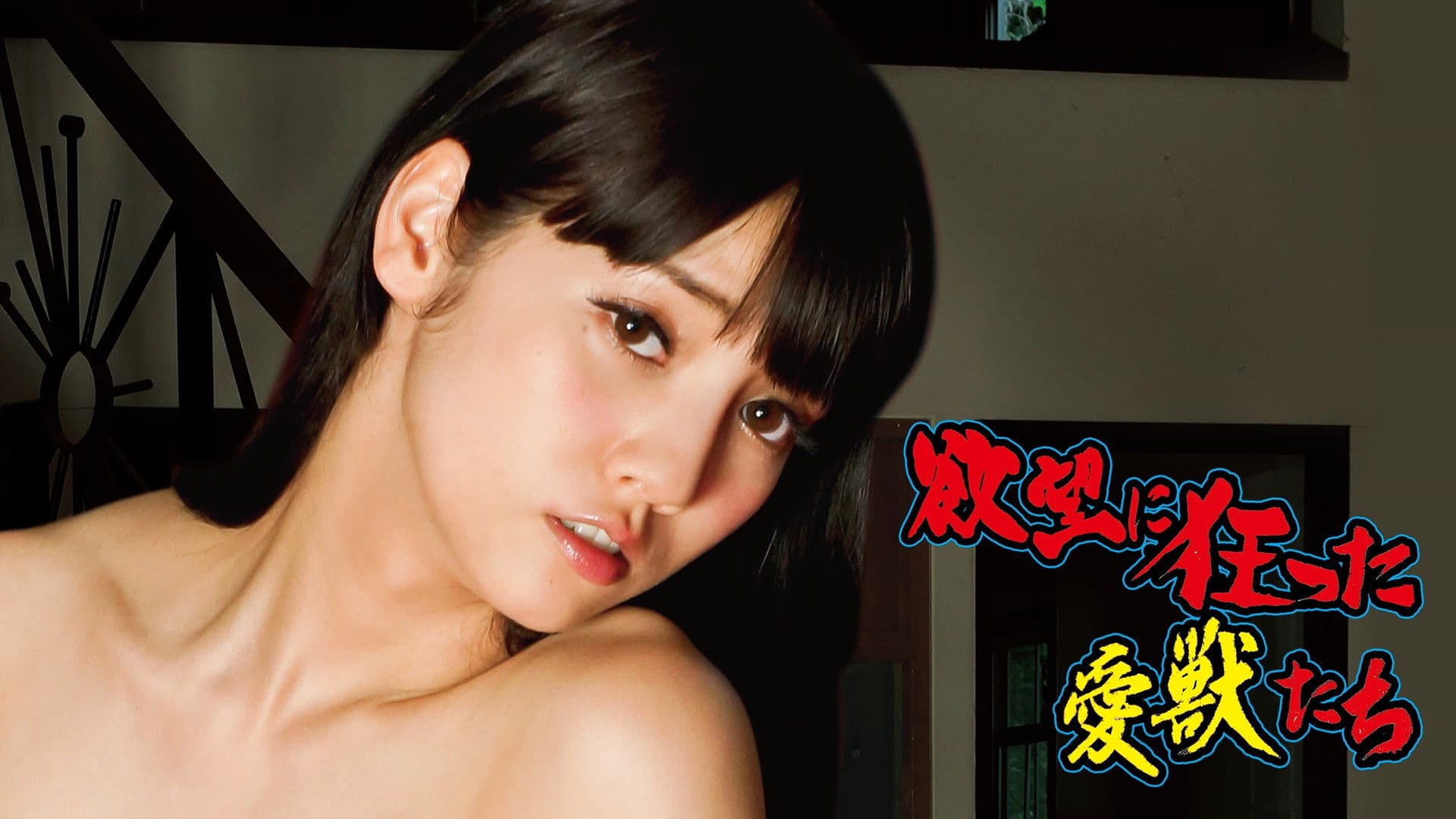 欲望に狂った愛獣たち