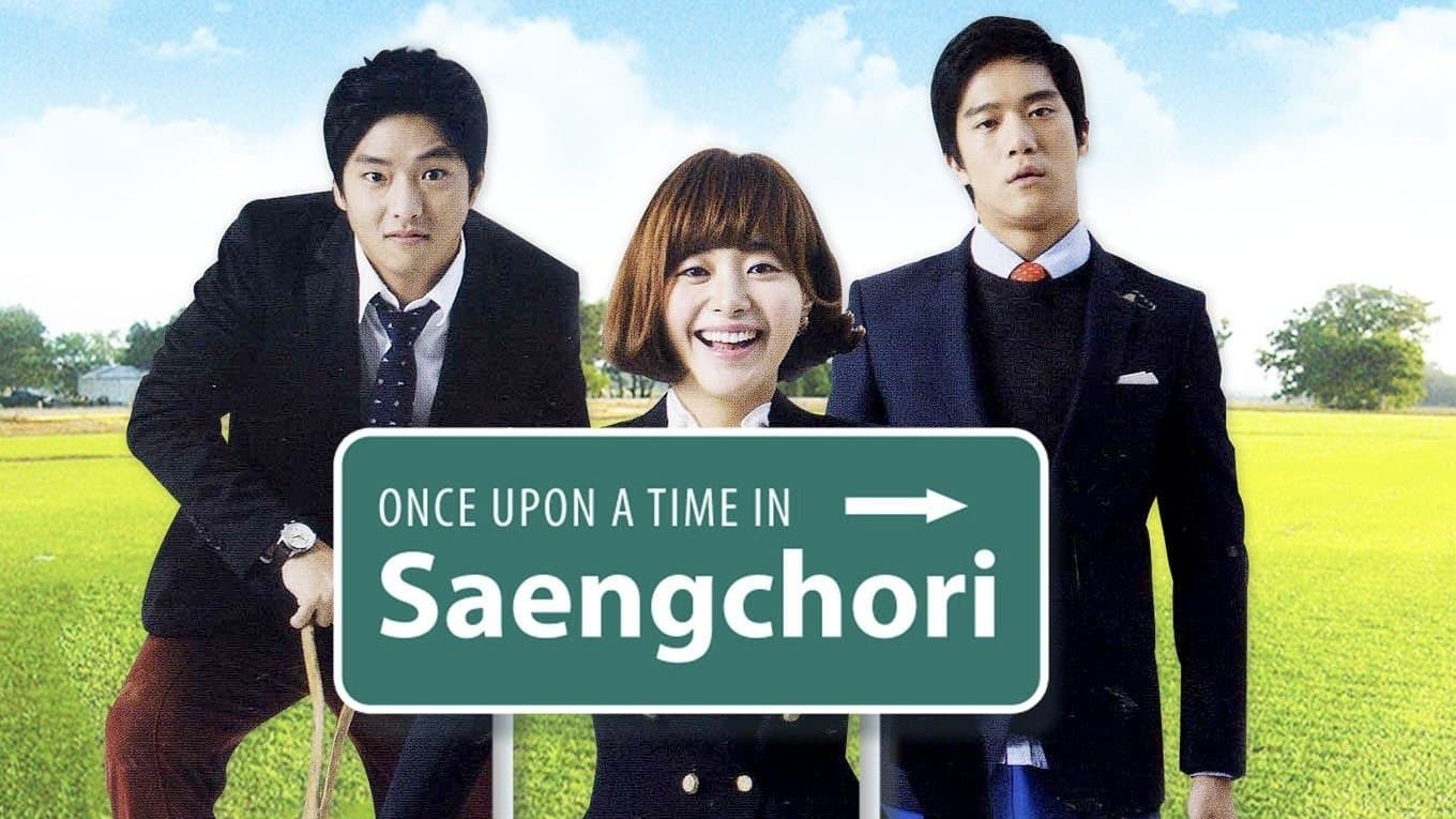 원스 어폰 어 타임 인 생초리