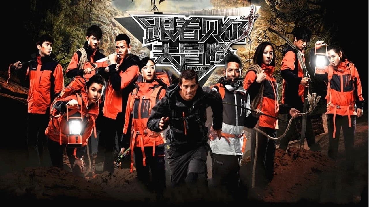 跟着贝尔去冒险