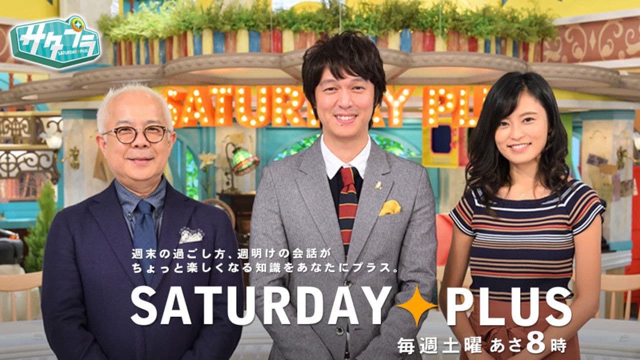 サタデープラス