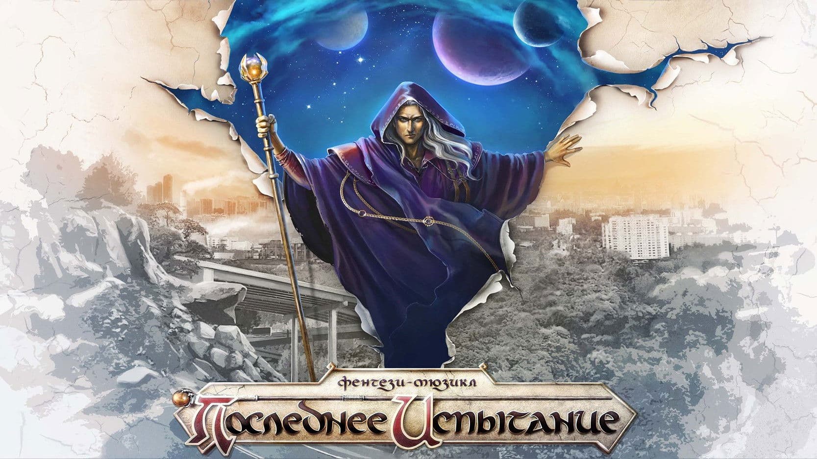 Последнее Испытание