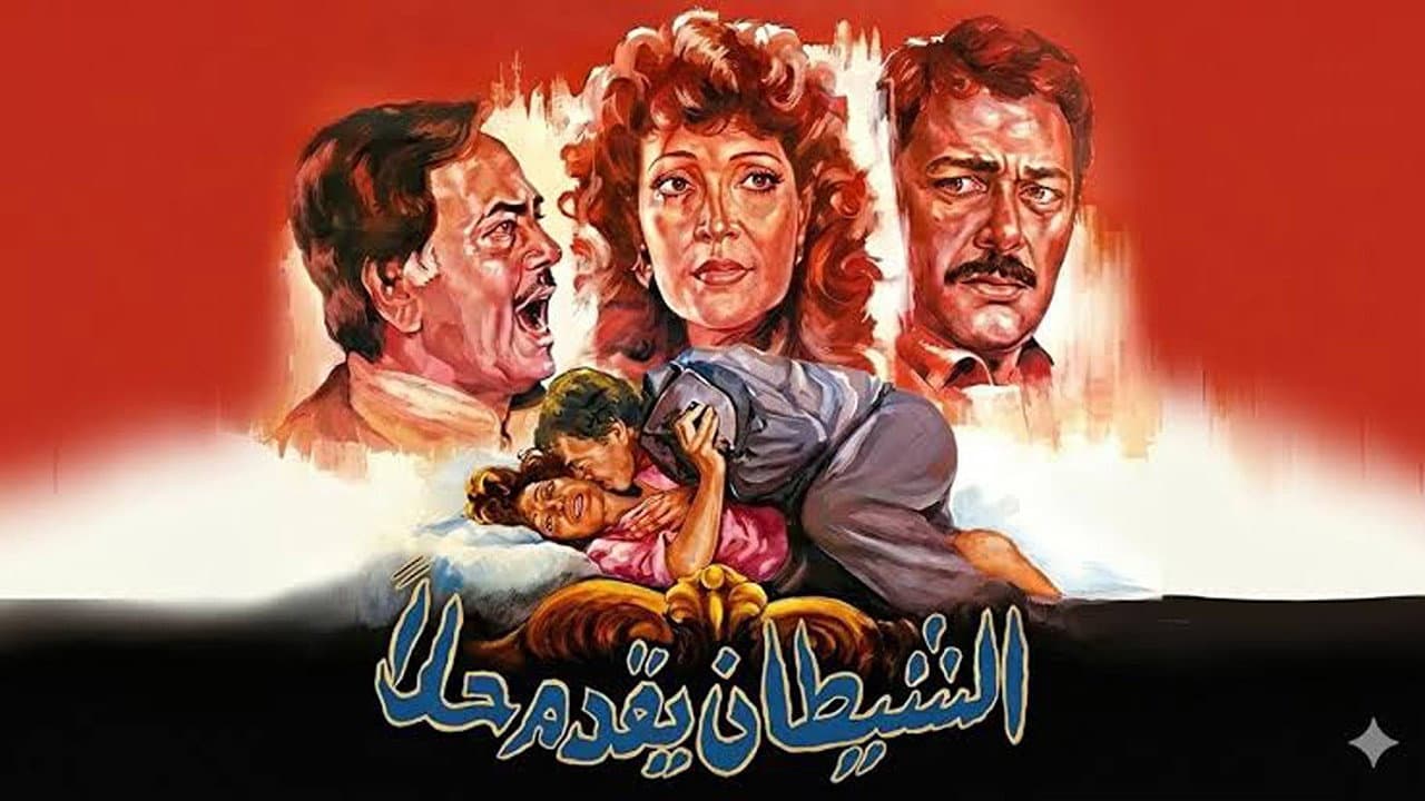 الشيطان يقدم حلا