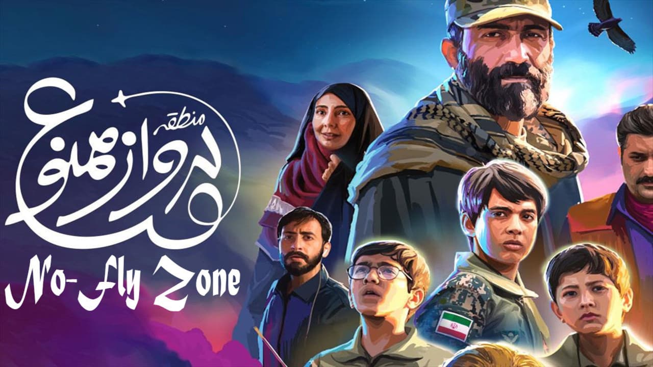 منطقه پرواز ممنوع