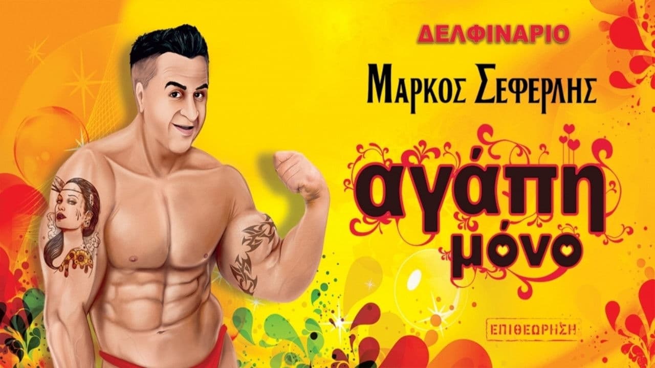 Αγάπη μόνο