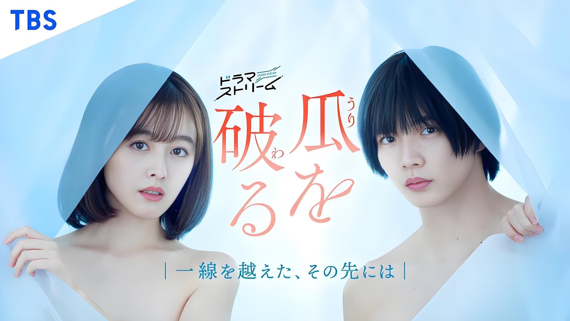 瓜を破る～一線を越えた、その先には