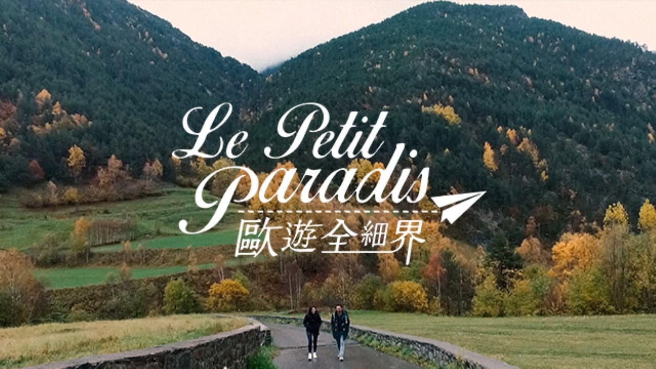 歐遊全細界