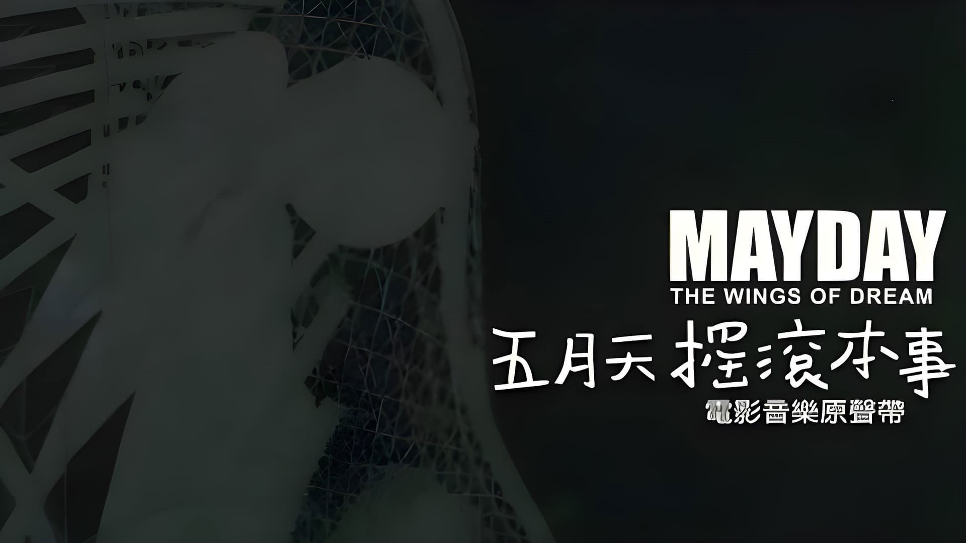 五月天搖滾本事