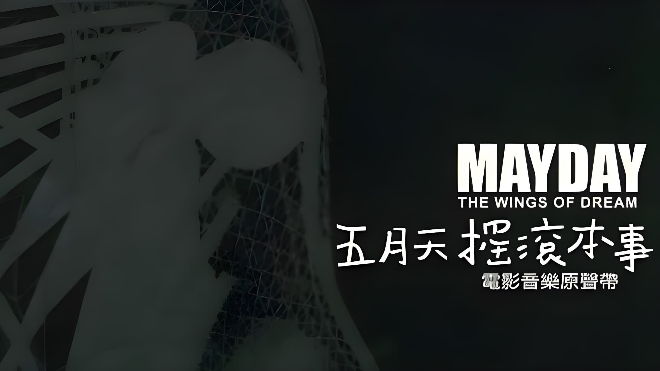 五月天搖滾本事