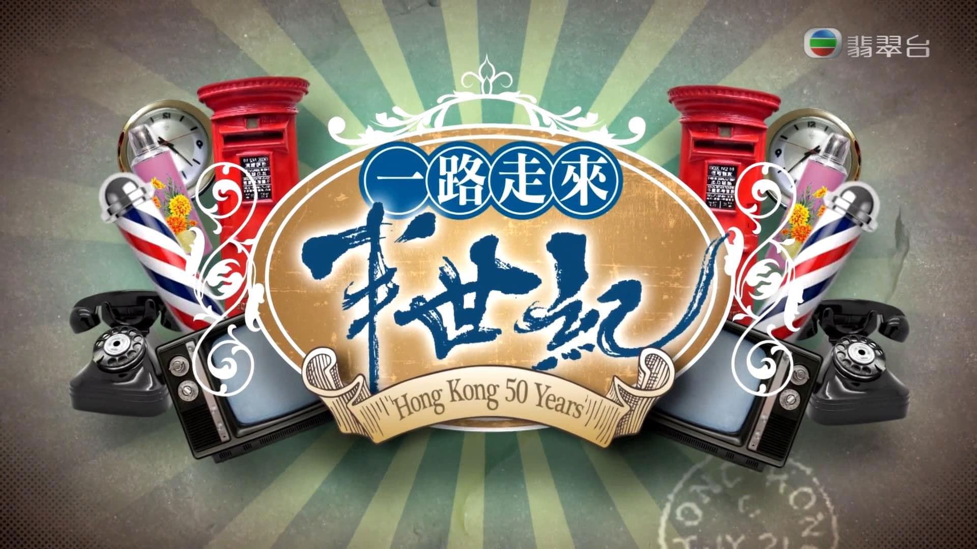 一路走來半世紀