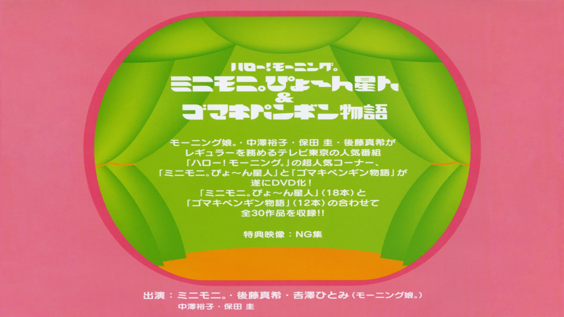 ハロー！ モーニング。ミニモ二。ぴょ〜 ん星人 ＆ ゴマキペンギン物語