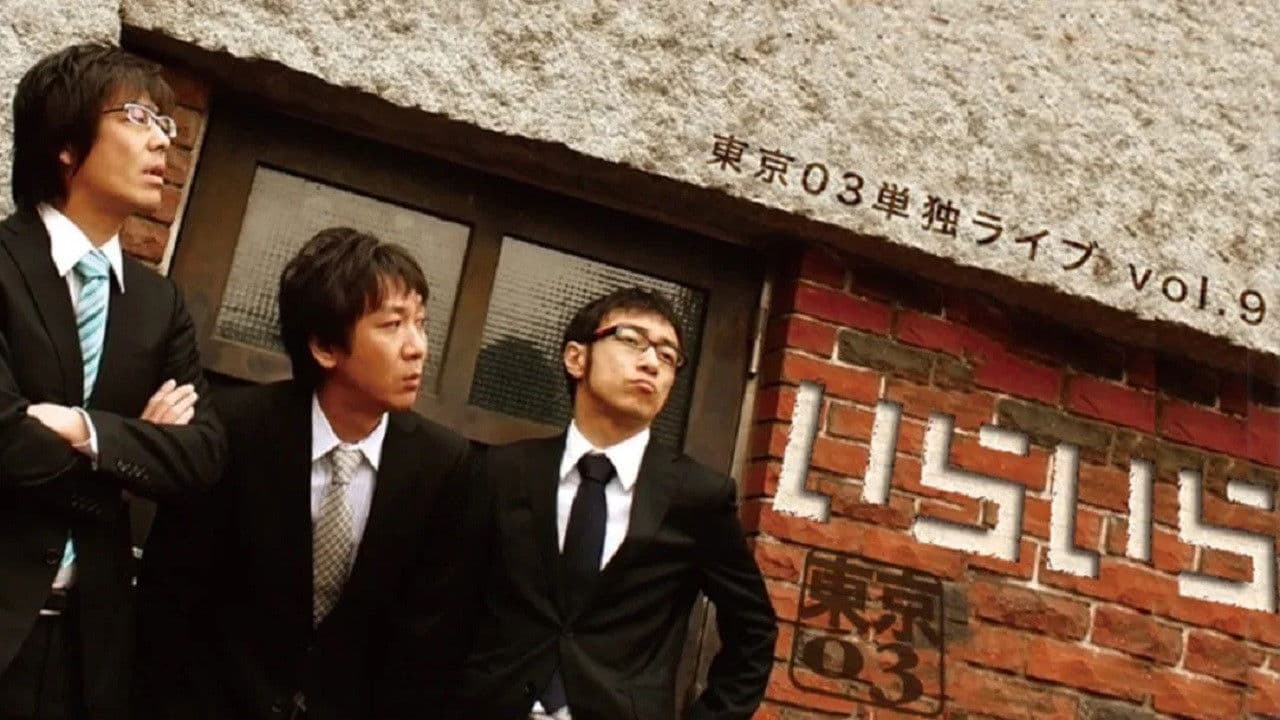 第9回東京03単独ライブ「いらいら」