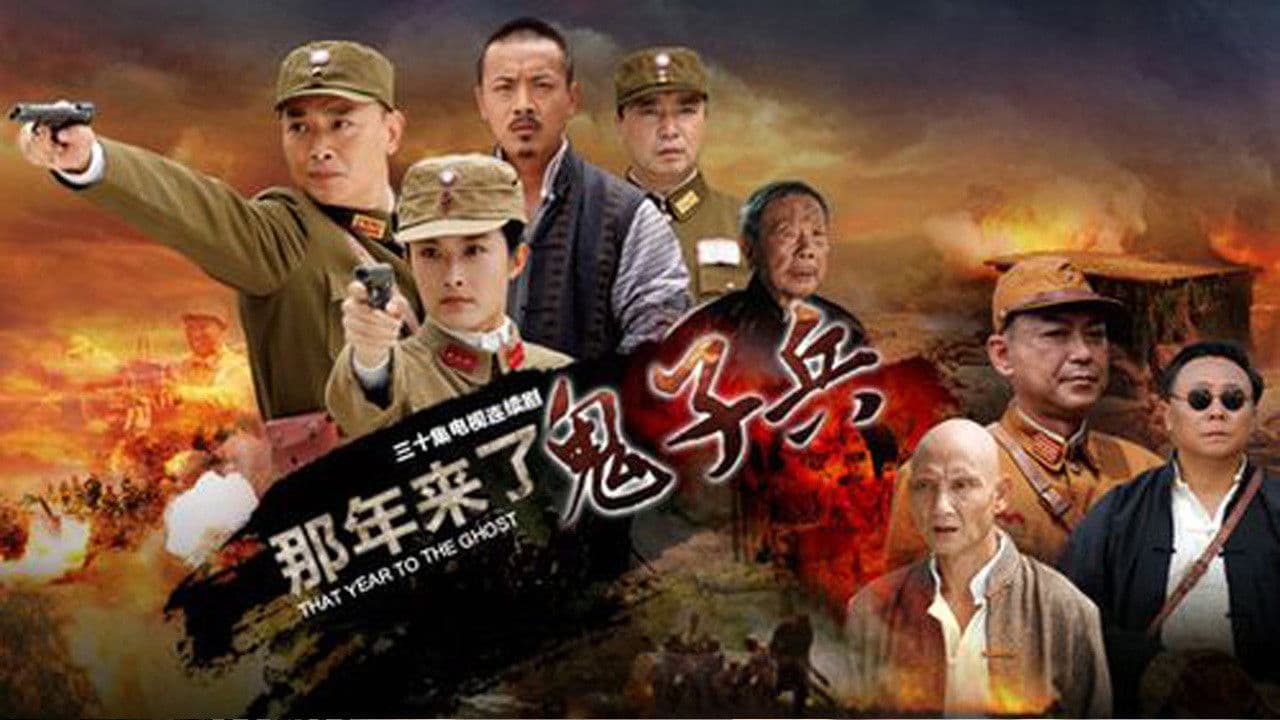 那年来了鬼子兵