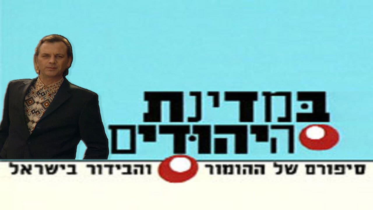 במדינת היהודים