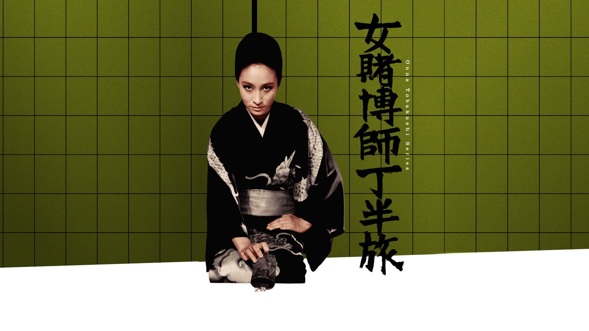 女賭博師 丁半旅