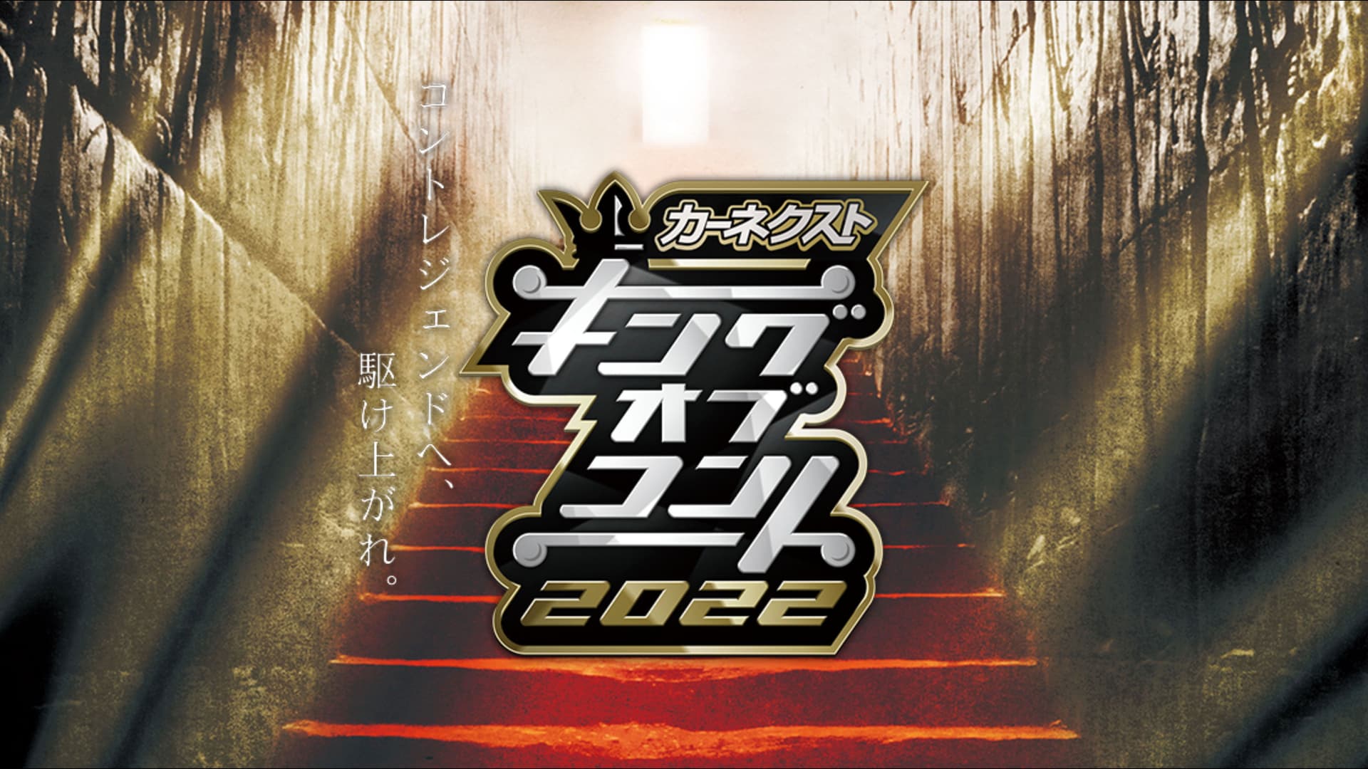 キングオブコント