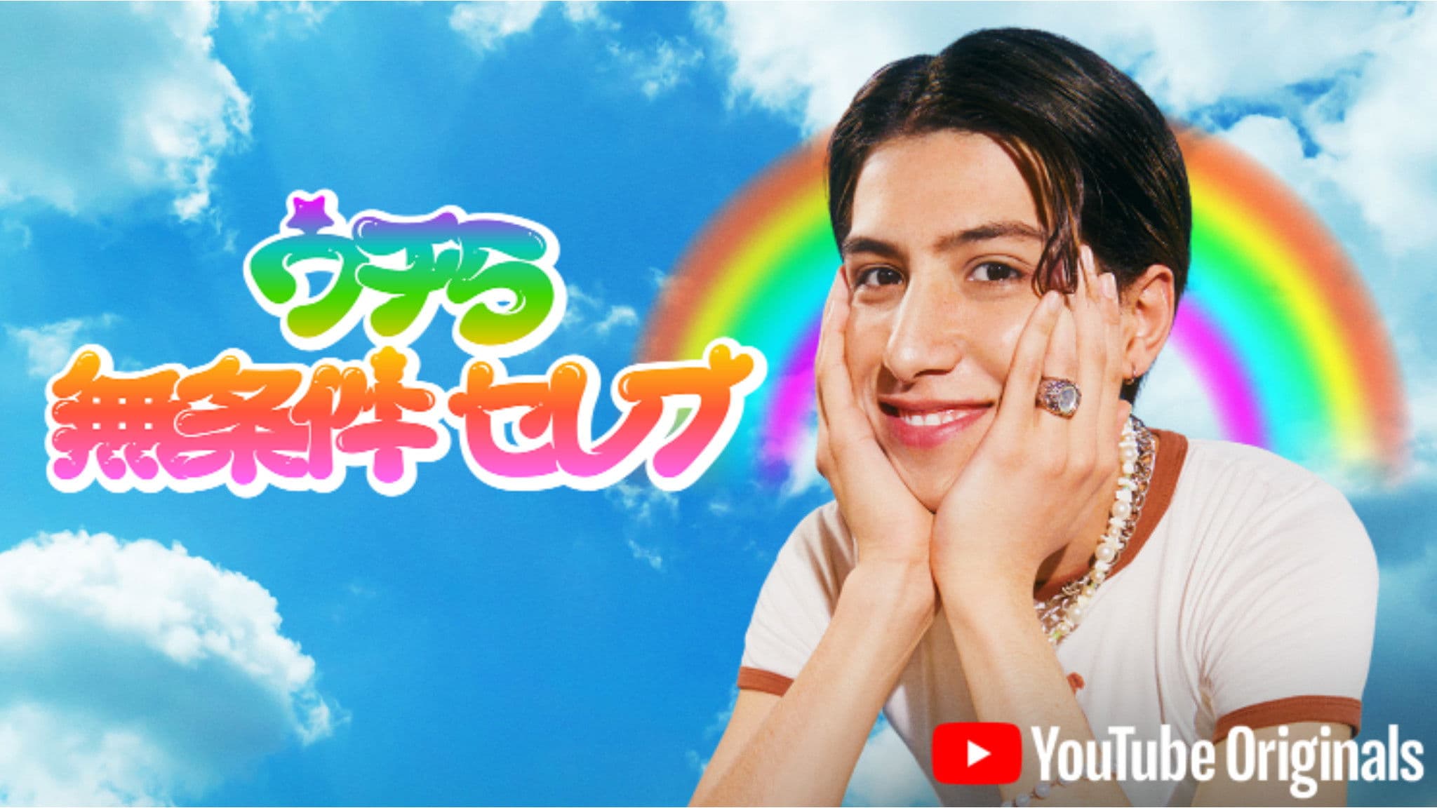 うちら無条件セレブ