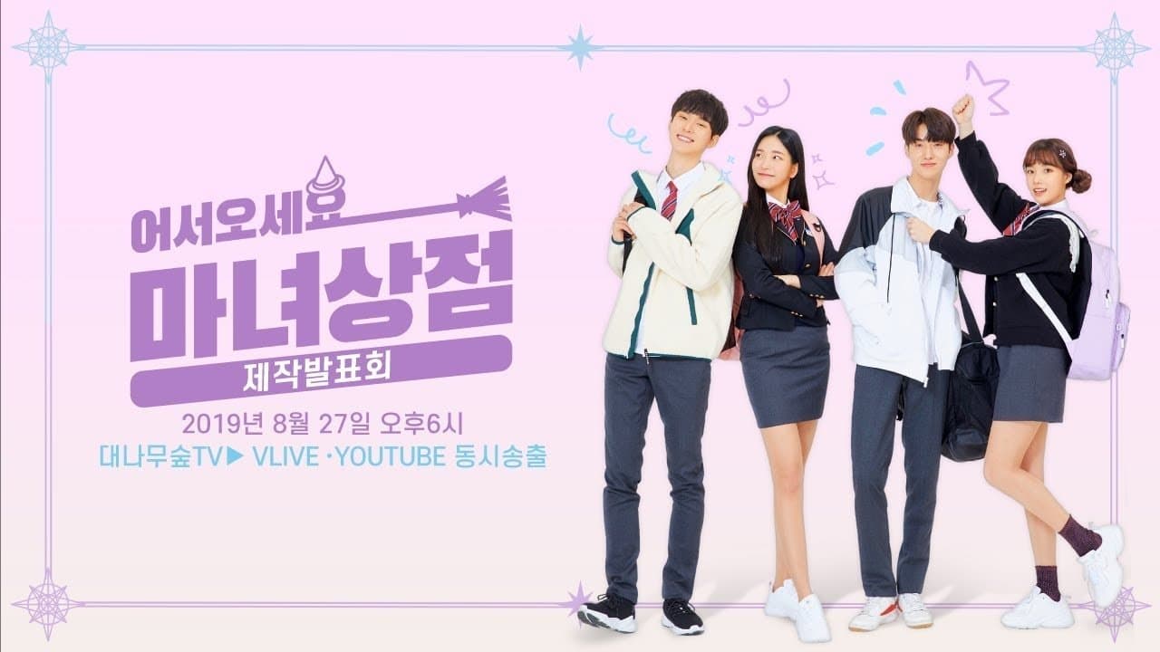 어서오세요, 마녀상점