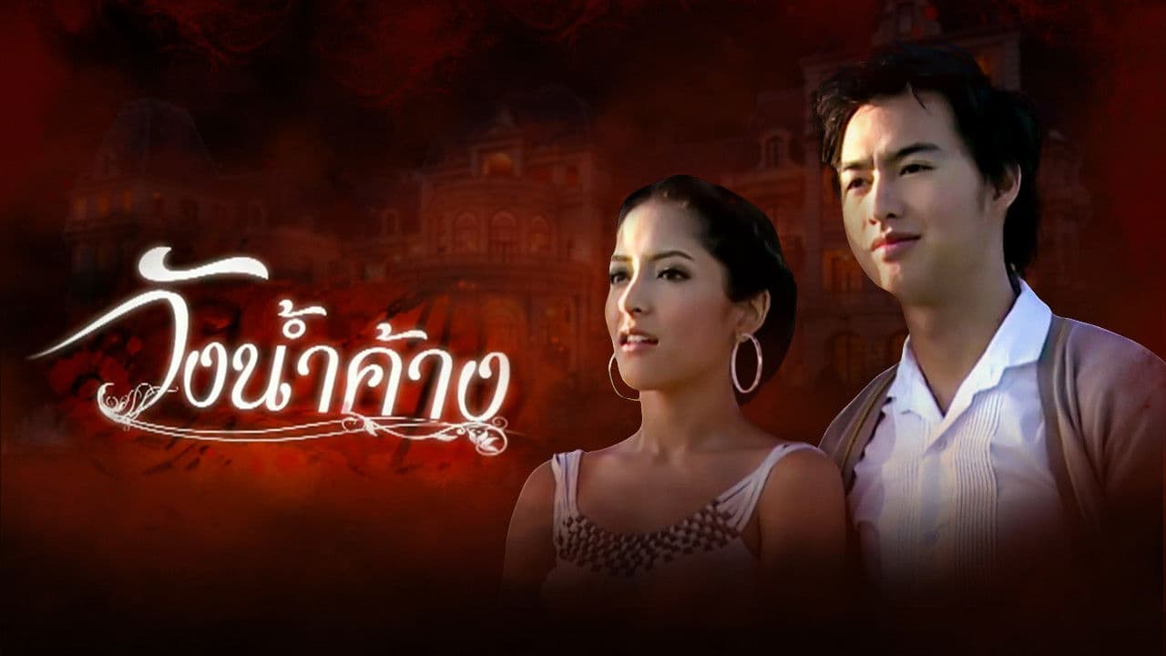 วังน้ำค้าง