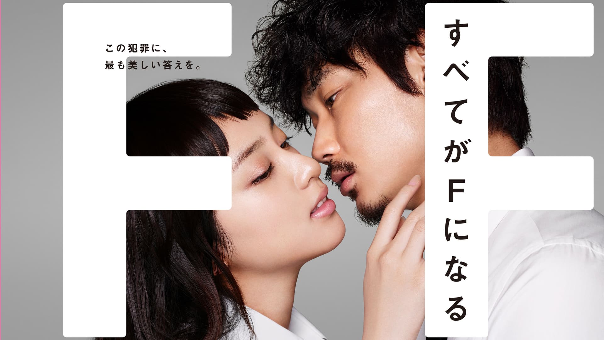 すべてがFになる