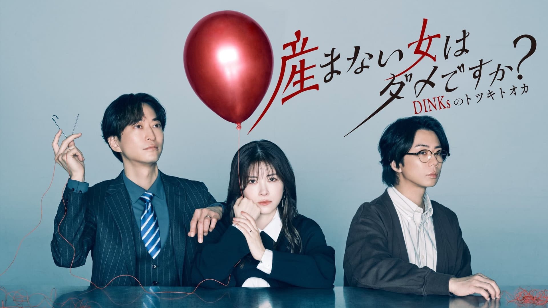 産まない女はダメですか？ DINKsのトツキトオカ