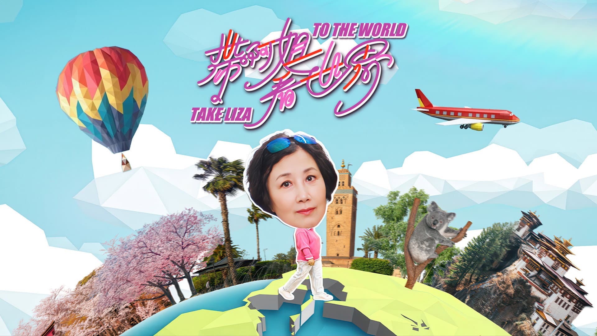 帶阿姐看世界