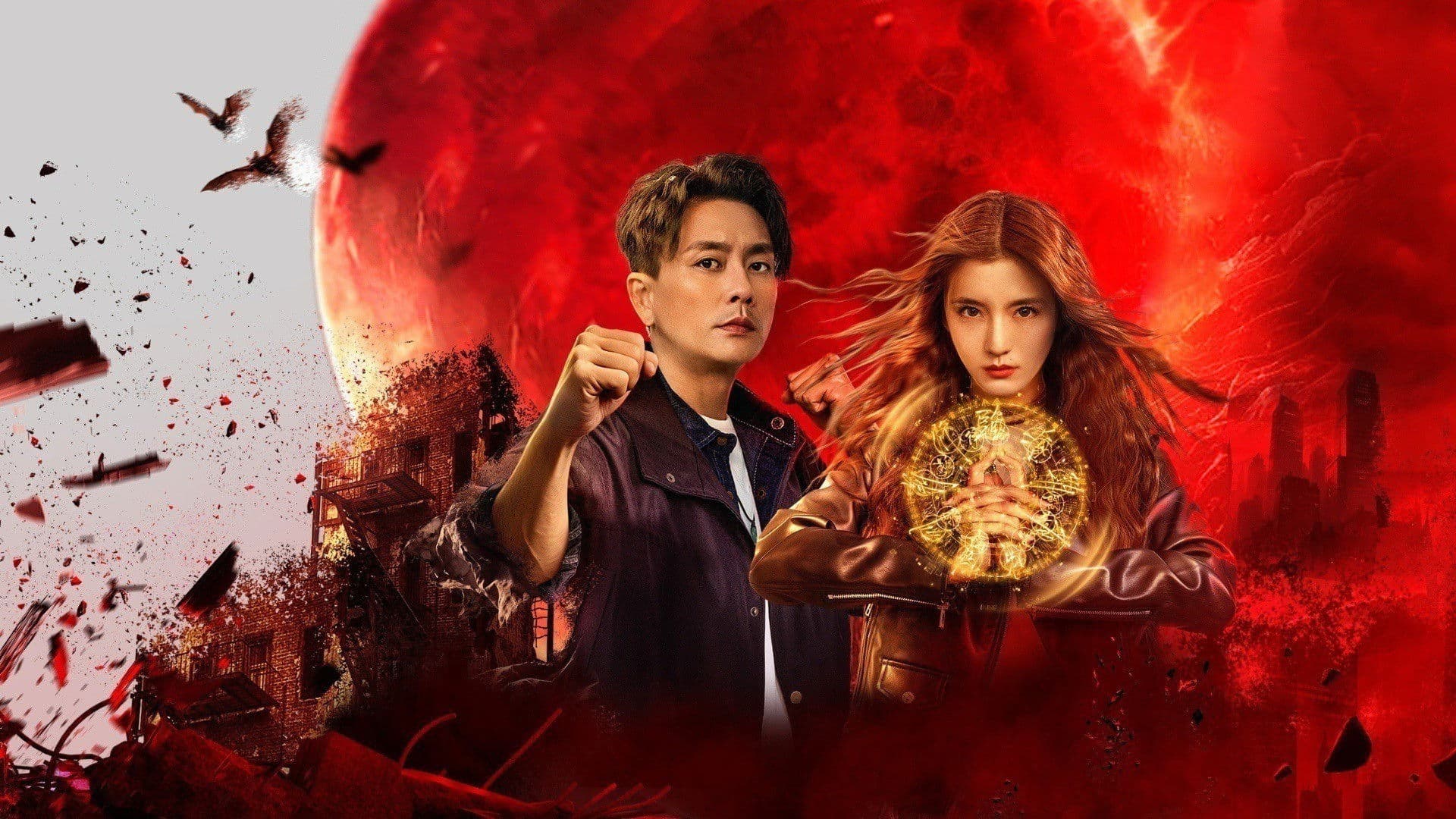 驅魔龍族馬小玲